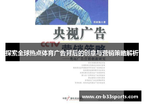 探索全球热点体育广告背后的创意与营销策略解析