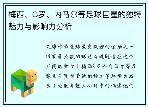 梅西、C罗、内马尔等足球巨星的独特魅力与影响力分析