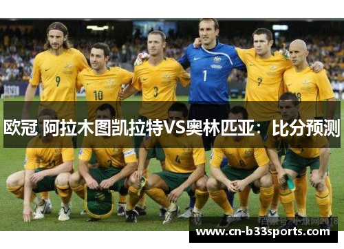 欧冠 阿拉木图凯拉特VS奥林匹亚：比分预测
