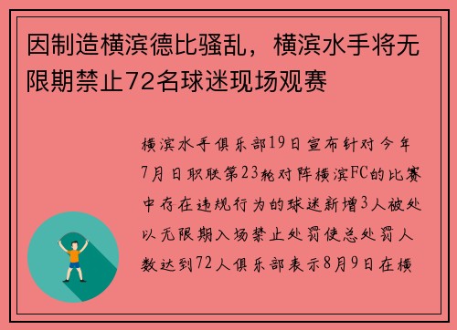 因制造横滨德比骚乱，横滨水手将无限期禁止72名球迷现场观赛
