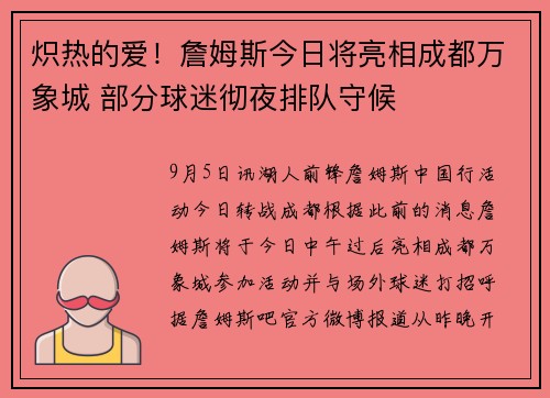炽热的爱！詹姆斯今日将亮相成都万象城 部分球迷彻夜排队守候