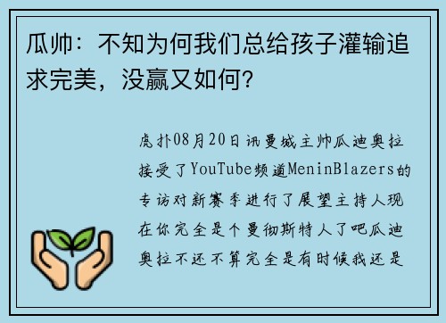 瓜帅：不知为何我们总给孩子灌输追求完美，没赢又如何？