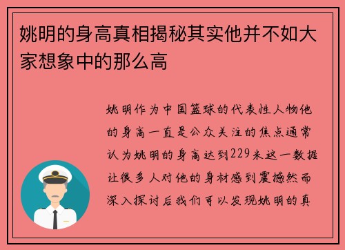 姚明的身高真相揭秘其实他并不如大家想象中的那么高