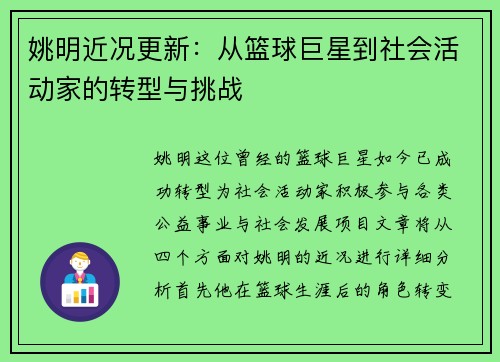 姚明近况更新：从篮球巨星到社会活动家的转型与挑战