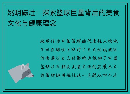 姚明磁灶：探索篮球巨星背后的美食文化与健康理念