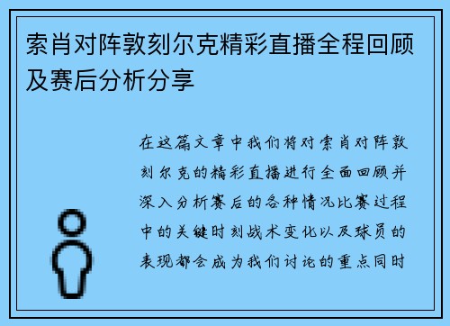 索肖对阵敦刻尔克精彩直播全程回顾及赛后分析分享